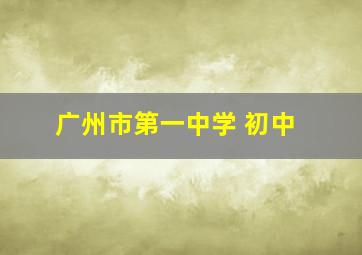 广州市第一中学 初中